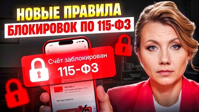 Блокировка счёта по 115-ФЗ в 2026 году: новые признаки подозрительных операций от ЦБ, о которых должен знать каждый
