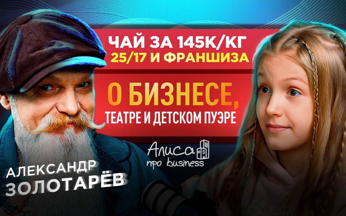    Владелец китайской чайной «Золотой жук» Александр Золотарев рассказал про коллаборации с музыкантами в подкасте «Алисы про business»