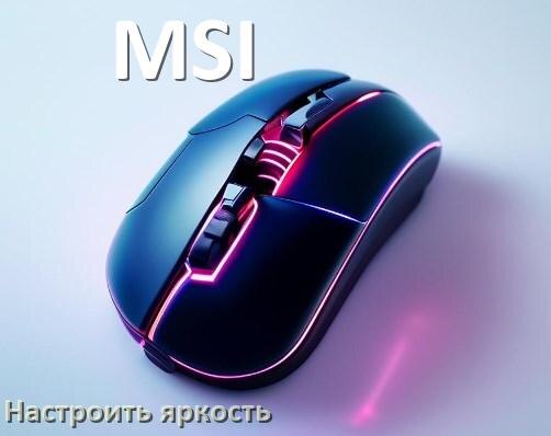 
Как на мыши MSI увеличить яркость подсветки или уменьшить в Windows 10 и 11