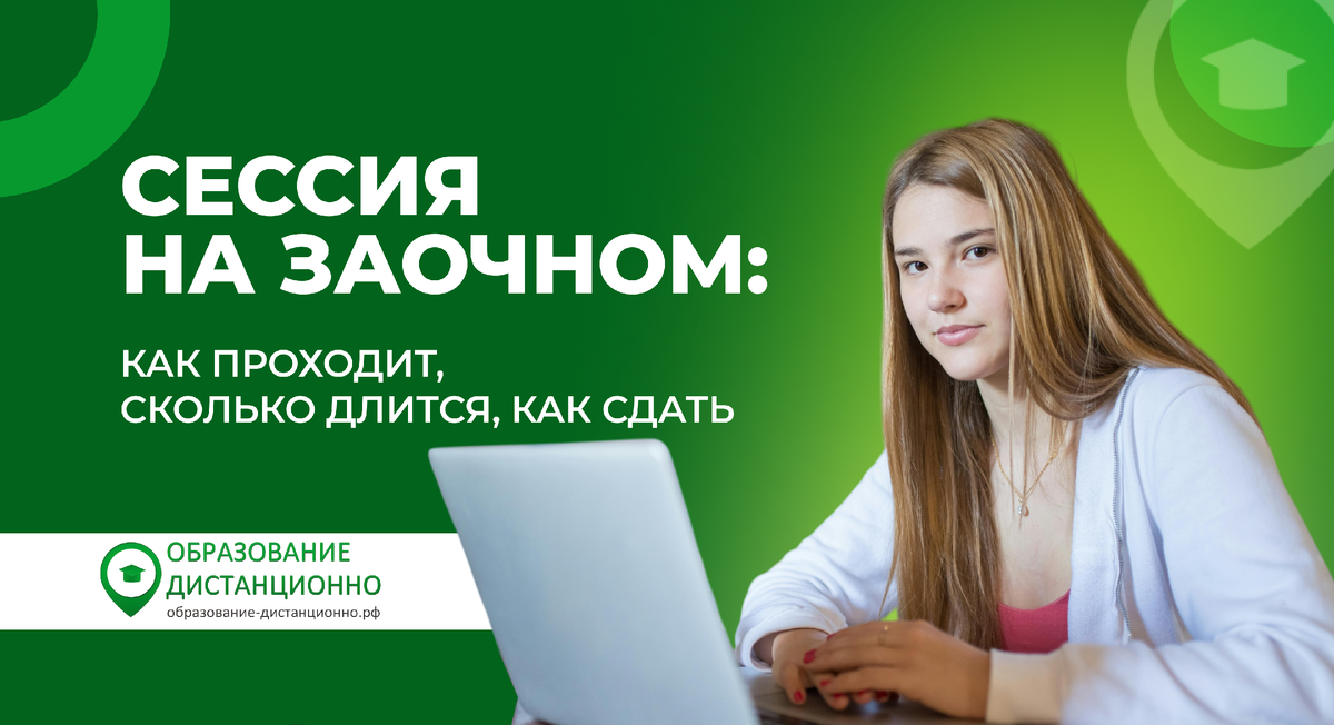 Как проходит сессия на заочном: сколько длится, как сдать