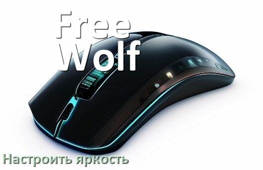 
Как на мышке Free Wolf увеличить яркость подсветки или уменьшить в Windows 11 и 10