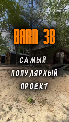 BARN 38