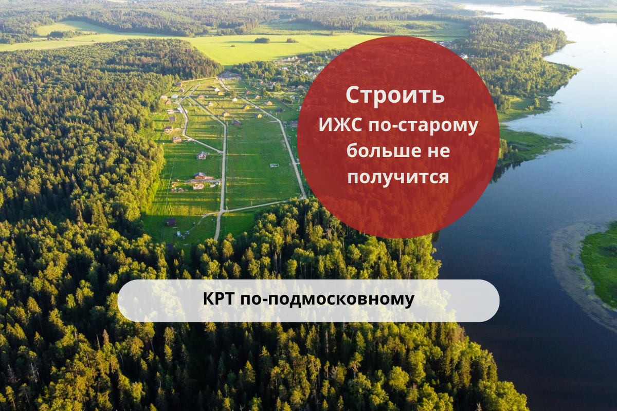 КРТ по-подмосковному: строить ИЖС по-старому больше не получится / Правовой центр «Два М»