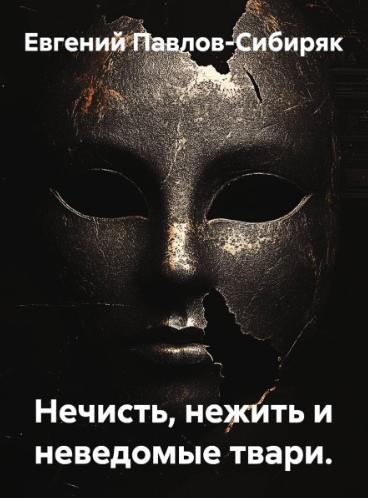 обложка книги. Автор Евгений Павлов-Сибиряк