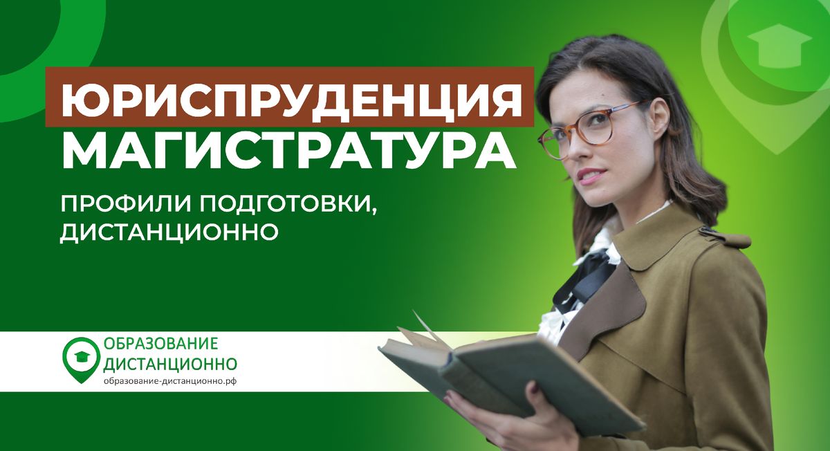 Юриспруденция: магистратура дистанционно, профили подготовки