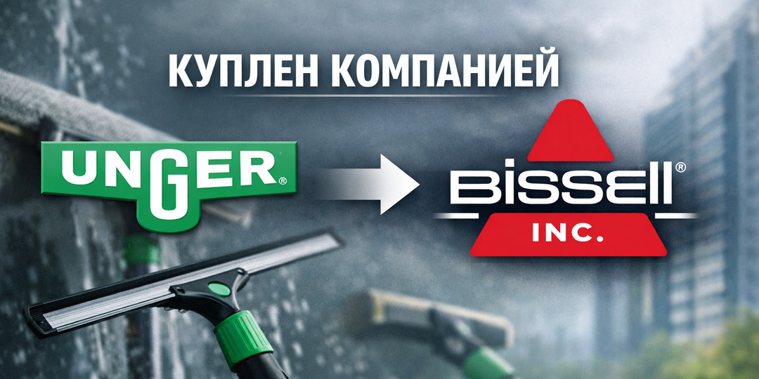 Unger куплен компанией Bissell, Inc.