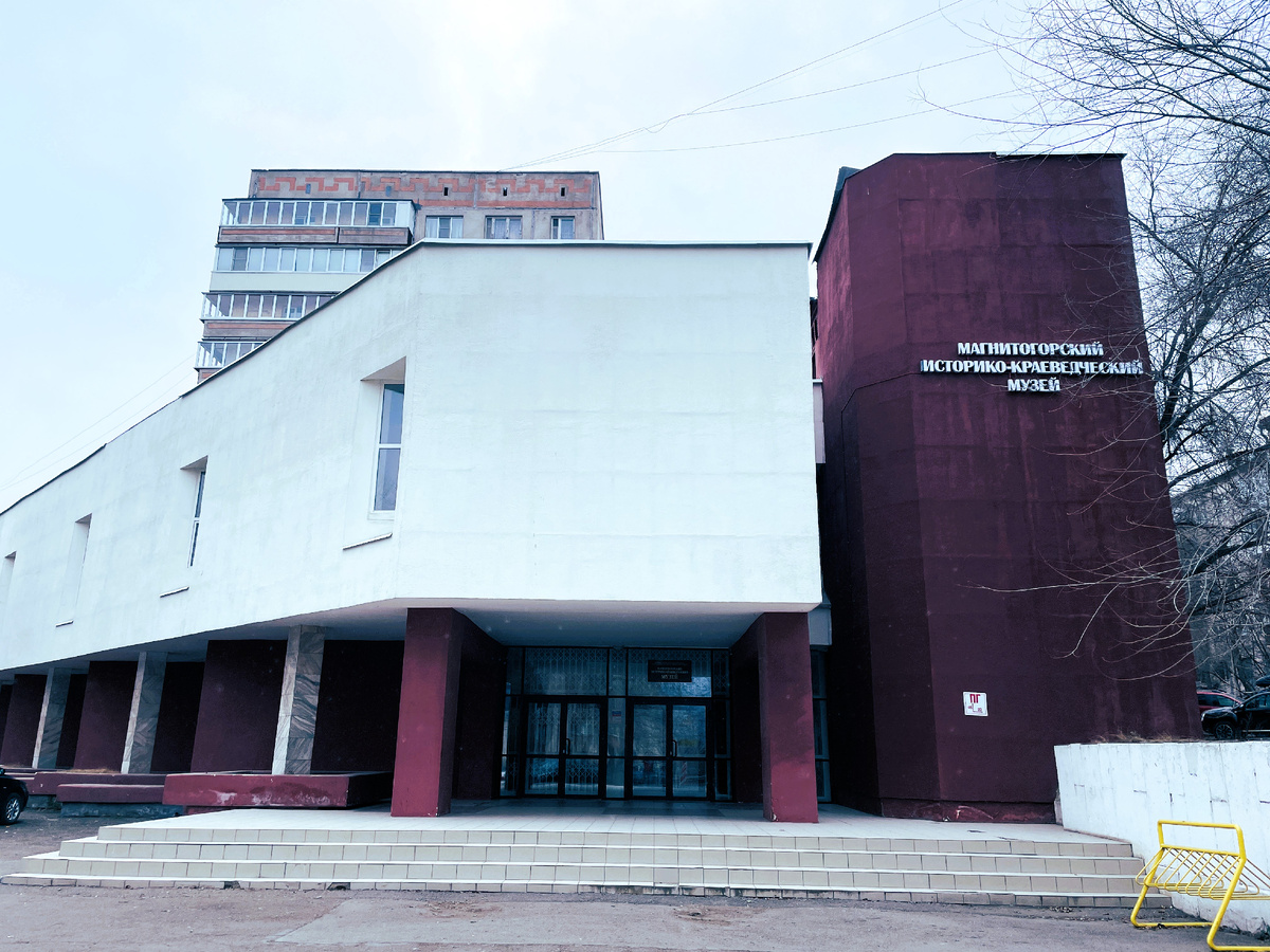 Магнитогорский историко-краеведческий музей