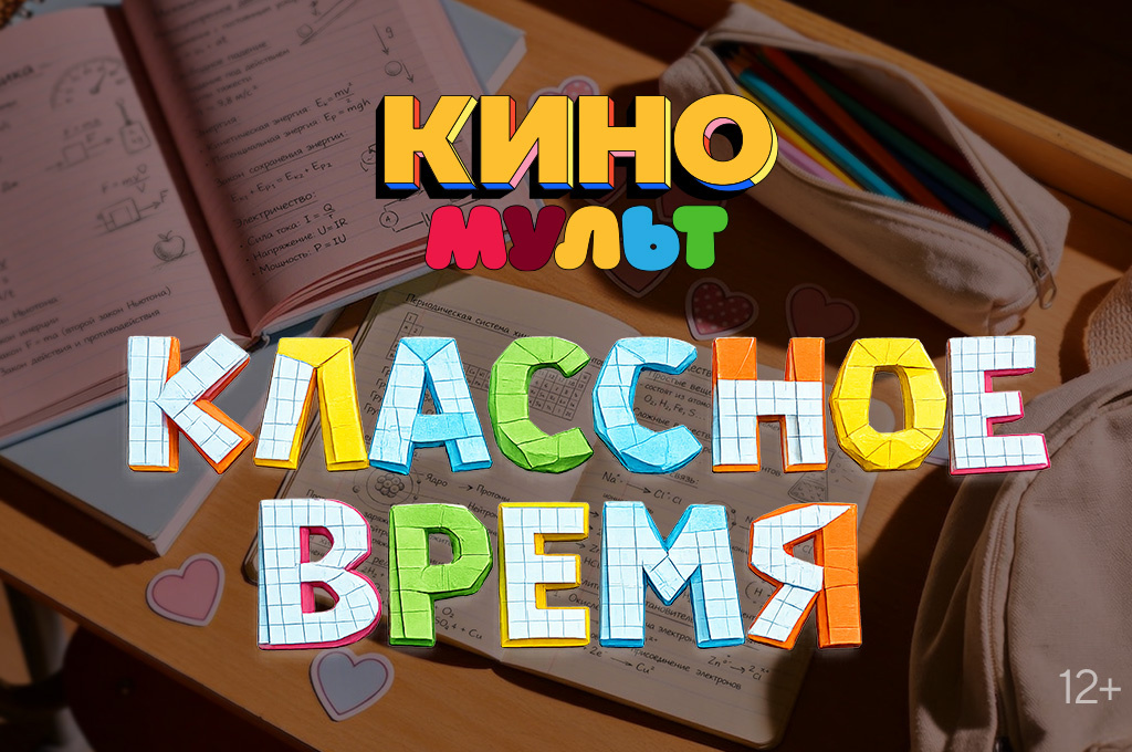    Телеканал «КиноМульт» представляет рубрику молодёжных кинохитов — «Классное время»Василиса Павловна Беляевская