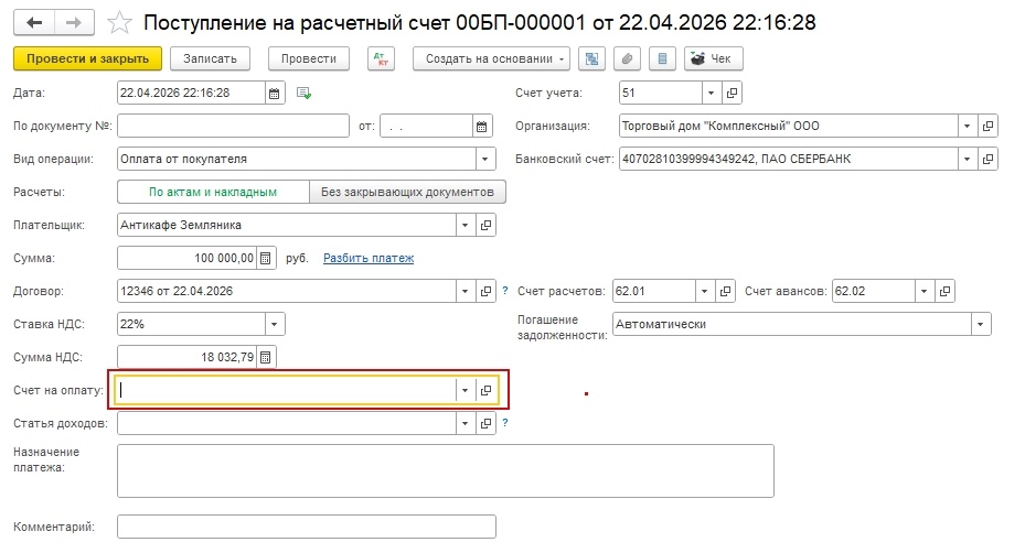 Выбор счета на оплату в поступлении на расчетный счет.