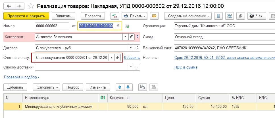 Реализация товаров с заполненным счетом на оплату