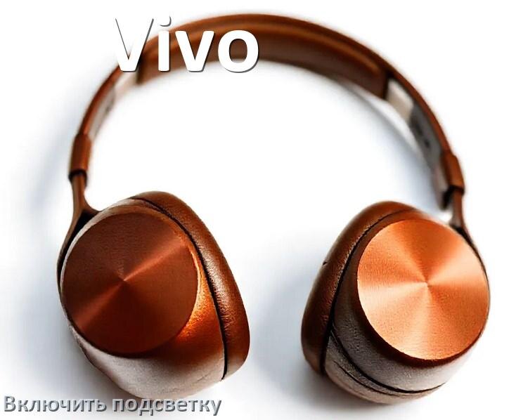 
Как включить подсветку наушников Vivo и настроить