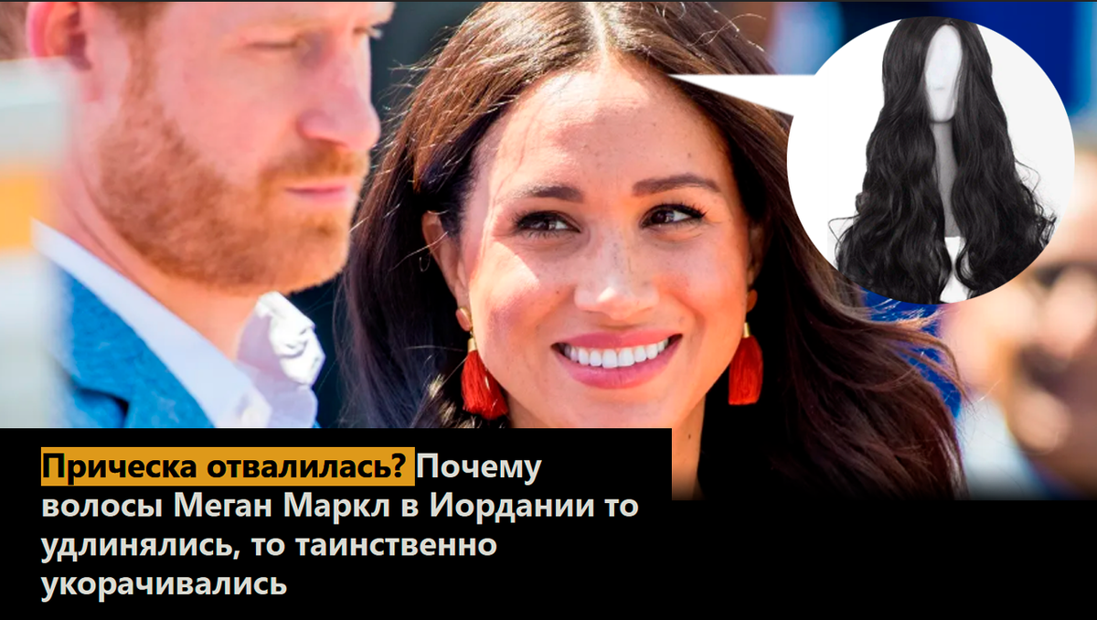 Прическа отвалилась? Почему волосы Меган Маркл в Иордании то удлинялись, то таинственно укорачивались
