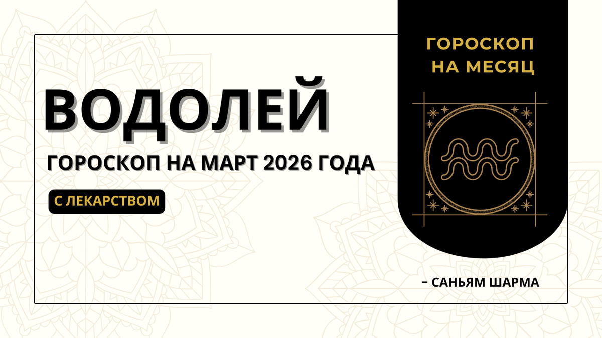 Ведический гороскоп для Водолея на март 2026 года