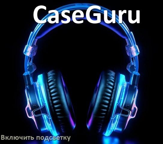 
Как включить подсветку наушников CaseGuru и настроить