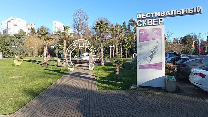 Фестивальный сквер.