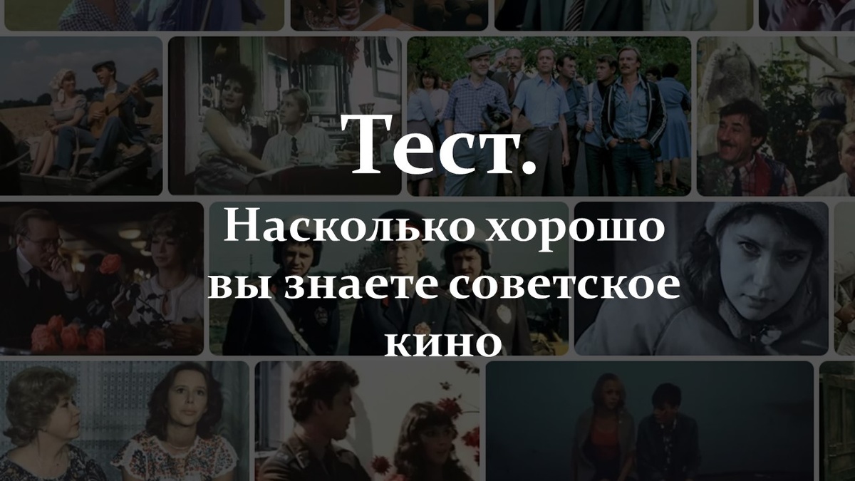 Тест. Насколько хорошо вы знаете советское кино?