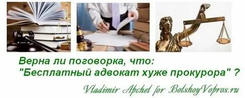 Когда адвокат бывает хуже прокурора