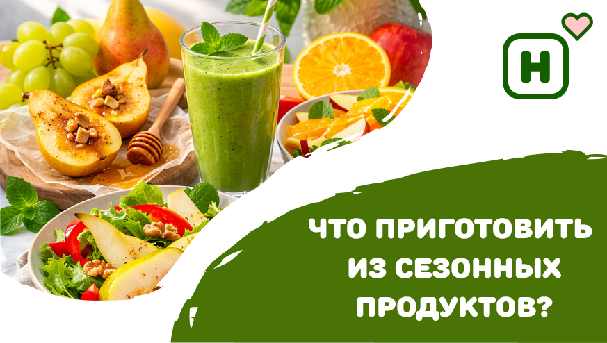 Что приготовить из сезонных продуктов? 5 идей, которые вас удивят