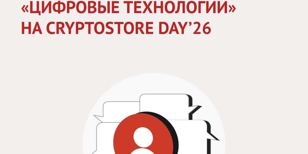 Делимся докладами экспертов компании «Цифровые технологии» с Cryptostore Day’26