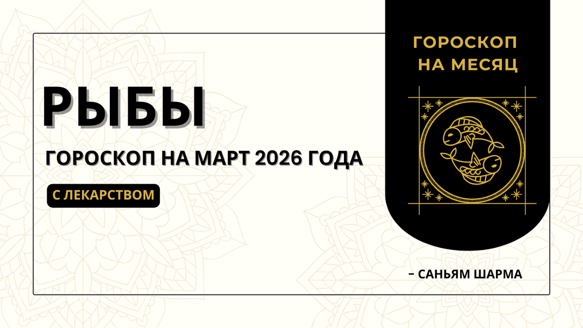 Ведический гороскоп для Рыб на март 2026 года