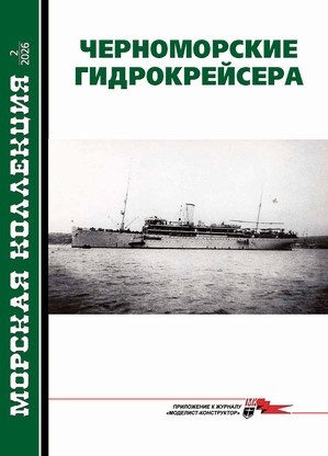 Очередной выпуск популярного журнала «Морская коллекция» посвящен гидрокрейсерам (гидроавиатранспортам), принимавшим участие в боевых действиях на Черном море в годы Первой Мировой войны. Очень хорошо, что автор и издатели обратились к этой теме. Это была славная страница военно-морской истории России. 