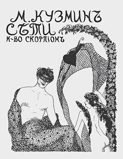 Обложка сборника "Сети" с рисунком Н. П. Феофилактова. Источник изображения: Авторство: Феофилактов, Николай Петрович. http://www.nasledie-rus.ru/podshivka/pics/11518-pictures.php?picture=1151803, Общественное достояние, https://commons.wikimedia.org/w/index.php?curid=64525077