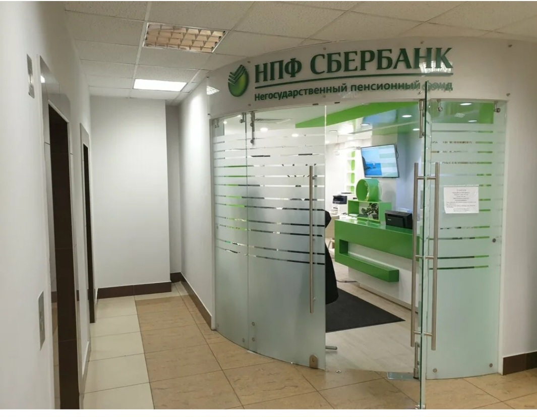 НПФ Сбербанка, --взято из интернета с целью ознакомления. 