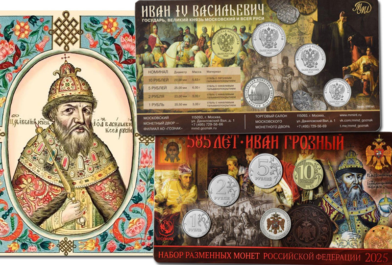 Набор разменных монет 2025 год с жетоном к 585-летию Ивана Грозного
