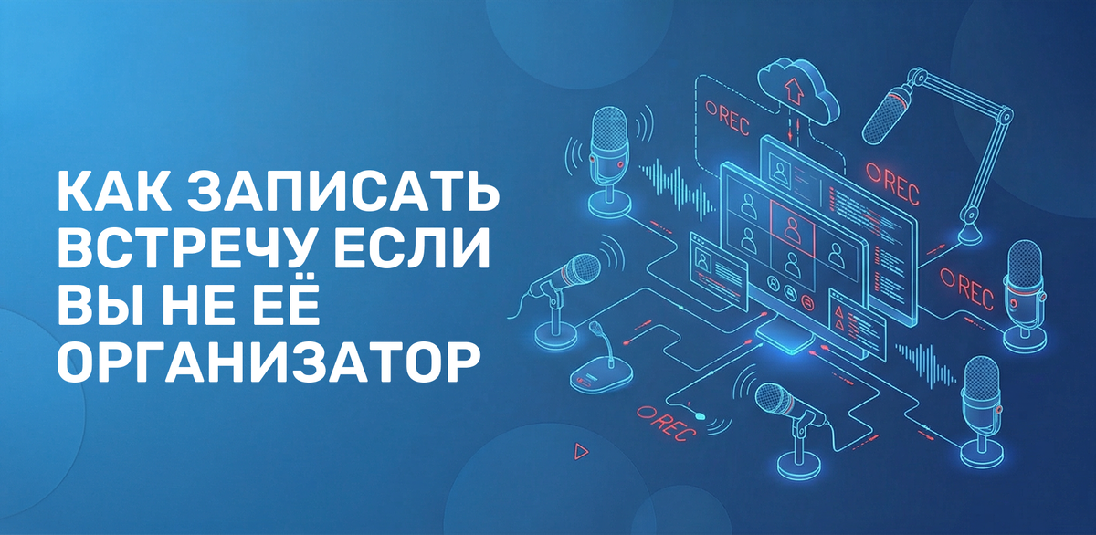 Запись встречи