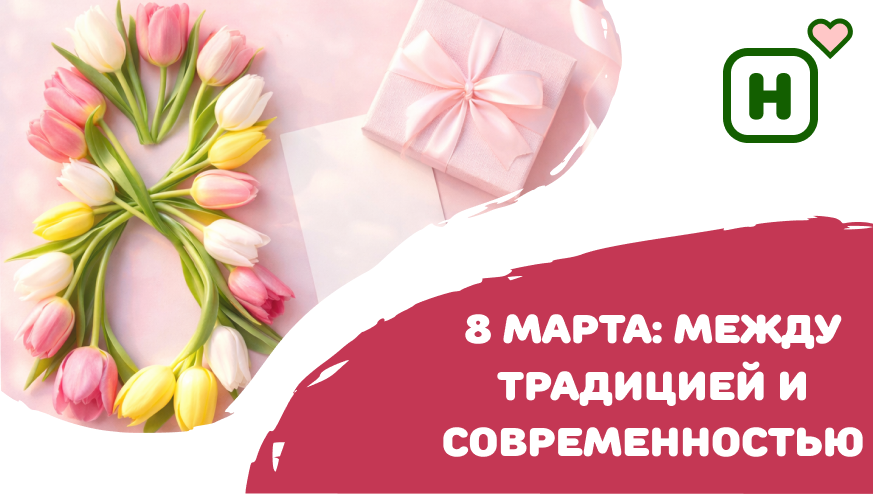 8 Марта: между традицией и современностью