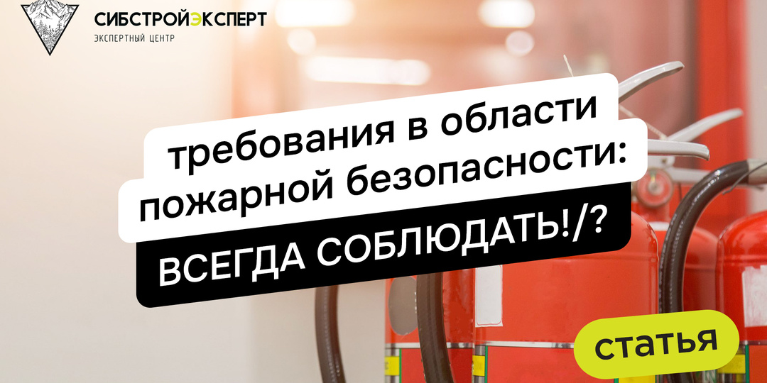 Требования в области пожарной безопасности: ВСЕГДА СОБЛЮДАТЬ!/?