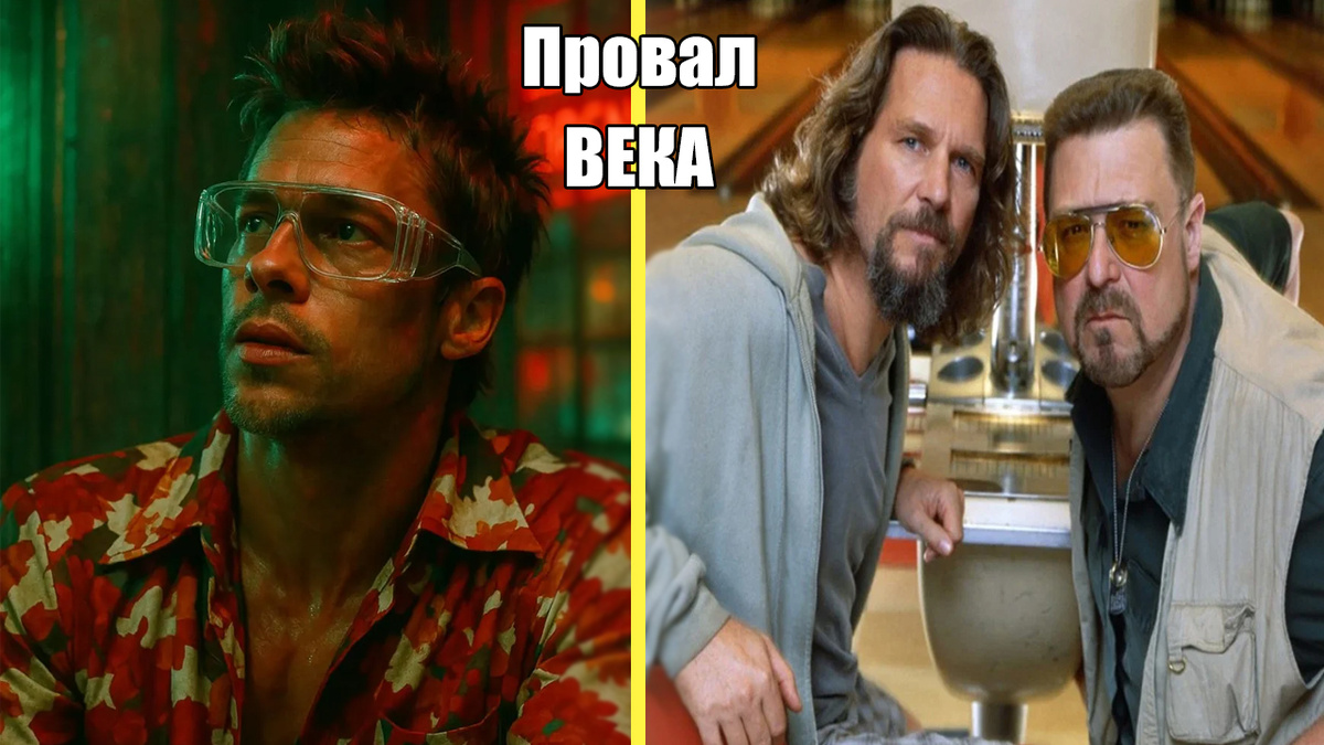 Слева кадр из фильма Бойцовский клуб, справа кадр из фильма Большой Лебовски
