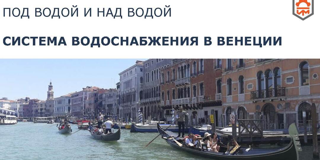 Под водой и над водой: как работает система водоснабжения Венеции