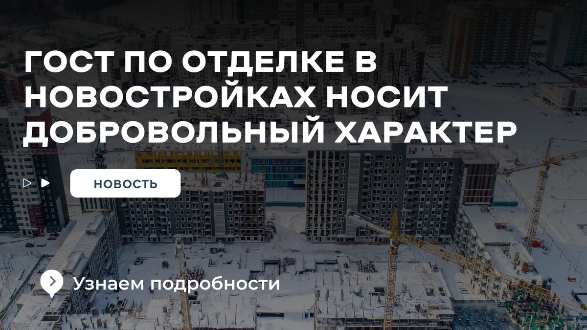 ГОСТ отедлки в новостройках