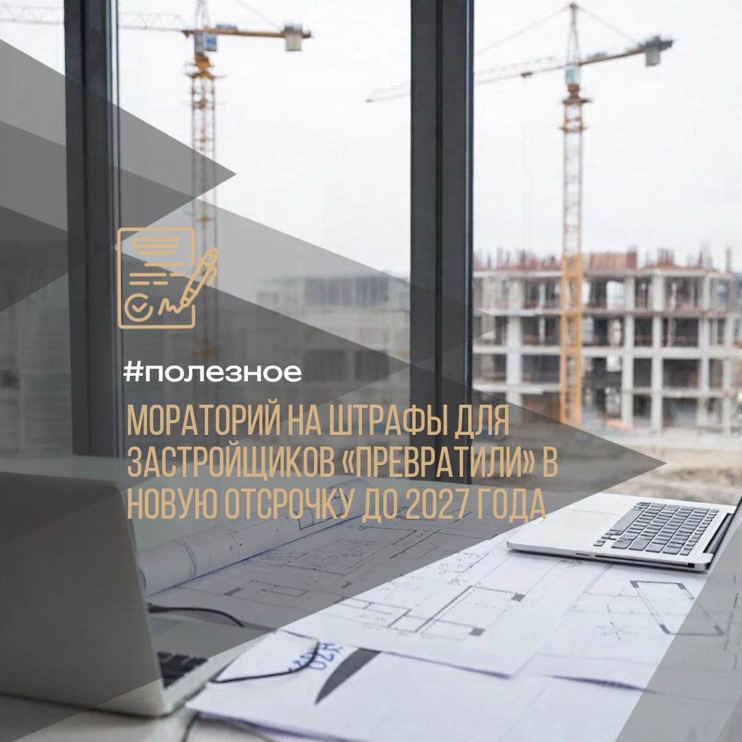 ⚠️ Моратория больше нет... но и компенсаций пока тоже #полезное

Наше правительство проявило чудеса юридической гибкости: официально мораторий отменён, но выплаты дольщикам вновь откладываются до конца 2026 года. 

❓Что это значит❓

📌 Для тех, кто ждёт ключи от новых квартир:
Теперь неустойку за задержку строительства реально получить только после новогодних праздников 2027-го. 
Даже суд бессилен помочь раньше.

✅ Хорошие новости для строителей:
Им дали ещё одну передышку без серьёзных финансовых последствий. Хотя юридически мораторий завершён, финансово ситуация остаётся прежней.

⚠️Итог последнего срока истечения моратория (31.12.2025)? 
Президент поручил не продлевать, но денег всё равно никто не получит. Выходит, ожидания компенсации с 2026 года оказались напрасными.

🤷🏻‍♀️ Так что держитесь крепче, дорогие покупатели новостроек: ваш шанс вернуть убытки наступит только спустя два долгих года.

10/100