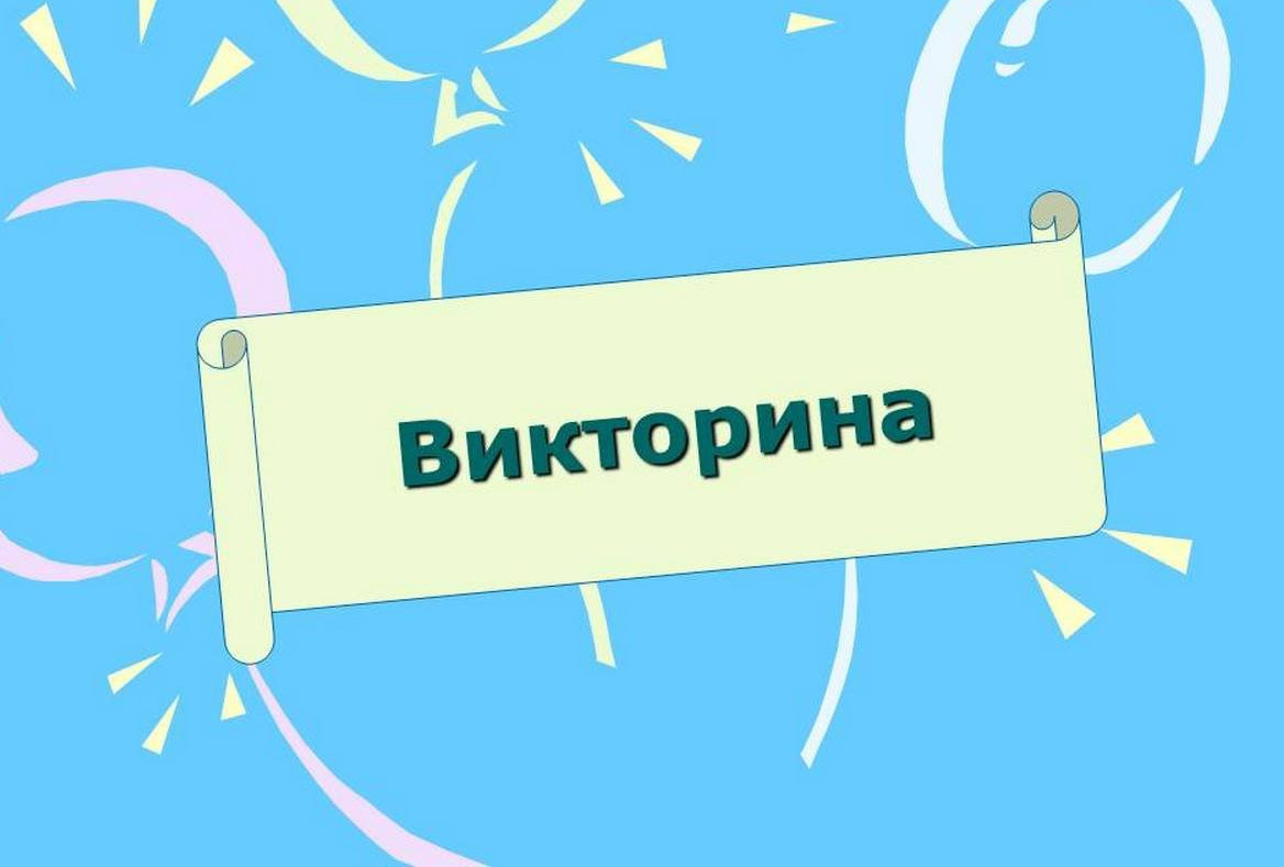 Викторина