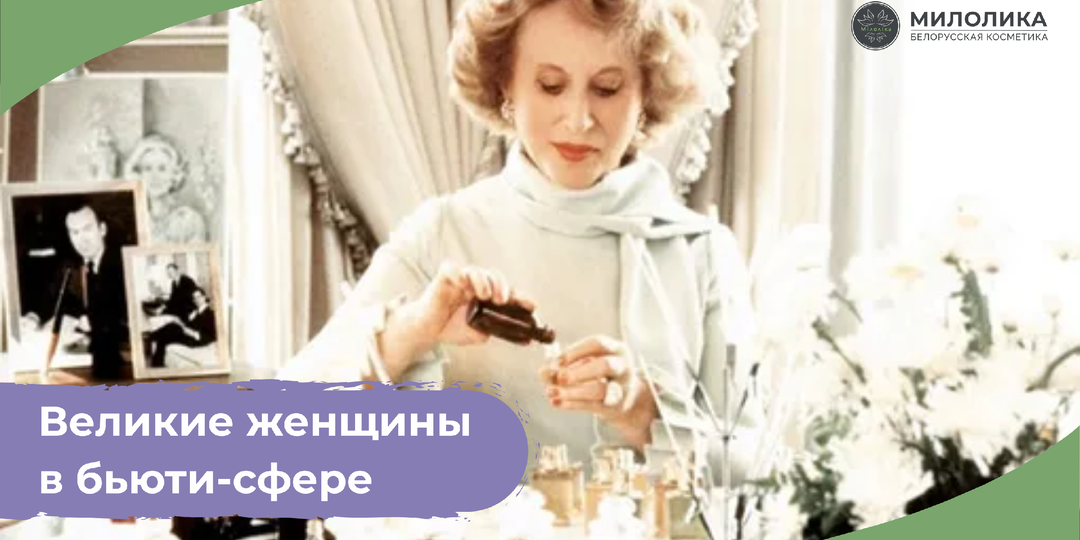 Великие женщины в бьюти-сфере: те, кто изменили индустрию красоты навсегда