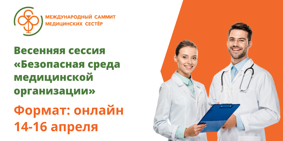 XII Международный саммит медицинских сестёр