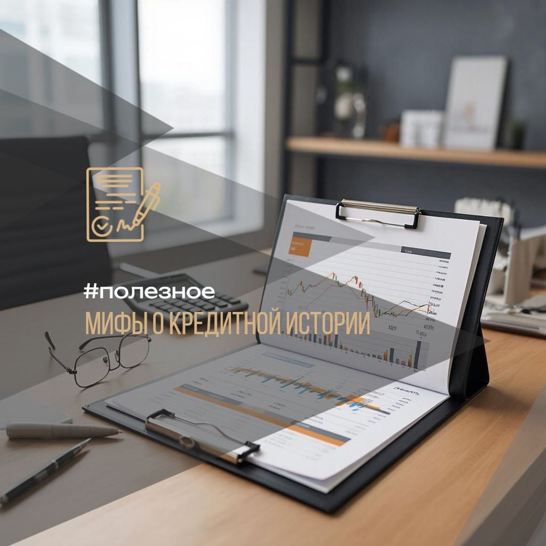 🤔 Мифы о кредитной истории, в которые пора перестать верить #полезное 

НБКИ (Национальное бюро кредитных историй) предупреждает: вокруг кредитных рейтингов ходит много опасных заблуждений. Разбираем топ-3 мифа, которые могут испортить вам жизнь при оформлении ипотеки.

🚫 Миф 1. После банкротства история становится «чистой»
✅ Реальность: Запись о банкротстве не исчезает, а вносится в историю и хранится там 7 лет. «Очистить» или удалить этот факт законным путем невозможно.

🚫 Миф 2. Если один раз просрочить платеж, никто не заметит
✅ Реальность: Заметят и зафиксируют. Любая просрочка снижает ваш кредитный рейтинг.
⚠️ Совет: Ставьте напоминания за 2-3 дня до даты платежа! Если понимаете, что не успеваете внести деньги вовремя — не ждите проблем. Сразу идите в банк и обсуждайте реструктуризацию, рефинансирование или кредитные каникулы.

🚫 Миф 3. Через 7 лет история сгорает, и все плохое исчезает
✅ Реальность: Это работает только для закрытых долгов. Информация о текущих или непогашенных кредитах никуда не денется и будет влиять на решение банка.

Нужен детальный разбор вашей ситуации?
Оставляйте заявку на консультацию 👇
@Anna_Voronetskih

27/100