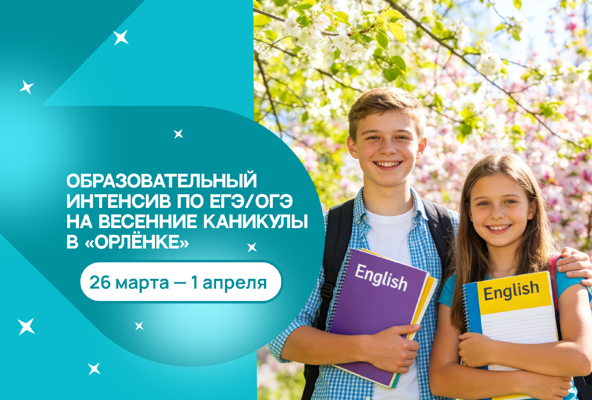 Образовательный интенсив по английскому языку для старшеклассников в лагере "Орлёнок"