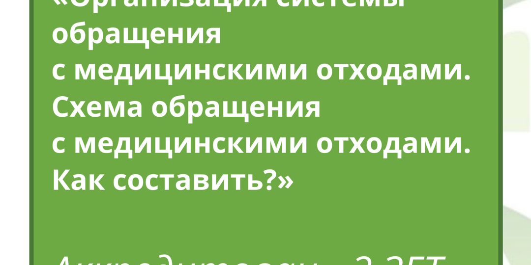 ♻️ Схема обращения с медицинскими отходами: как составить правильно и без нарушений