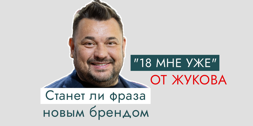 Станет ли фраза"18 мне уже" новым брендом от Жукова?