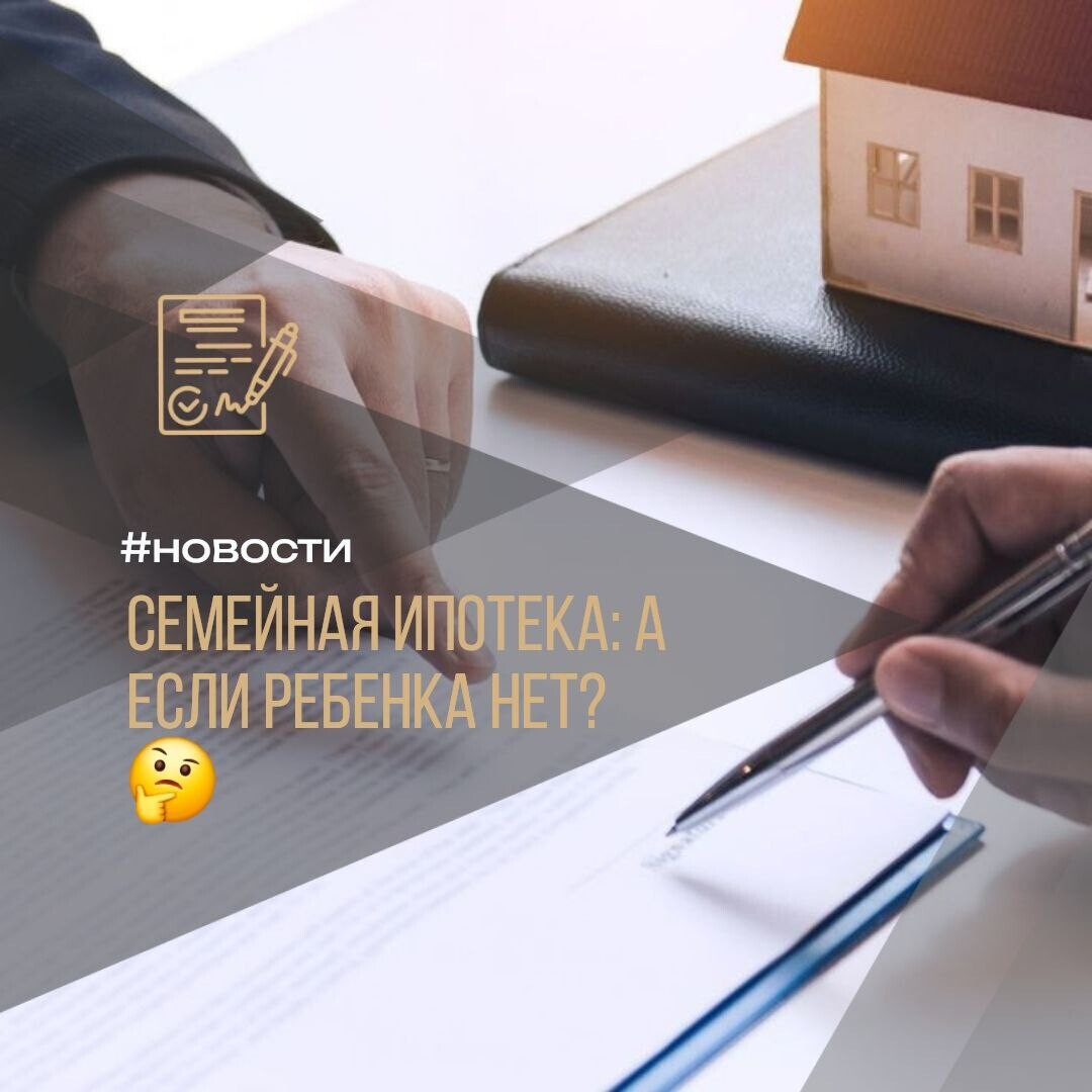 🏠 СЕМЕЙНАЯ ИПОТЕКА: А ЕСЛИ РЕБЕНКА НЕТ? 🤔#полезное
👨‍👩‍👧‍👦 Знаете ли вы, что для получения «Семейной ипотеки» не обязательно быть родителем? Минфин разрешает привлекать так называемого «донора» — человека, у которого уже есть ребенок, подходящий под условия программы.
⚠️ Но прежде чем решиться на этот шаг, важно знать о подводных камнях для обеих сторон!
🔎 ЧТО ГРОЗИТ ОСНОВНОМУ ПОКУПАТЕЛЮ?
▪️ 🏘 Доля для донора. Вам придется выделить ему долю в квартире (обычно не менее 6 кв.м.), которую он не сможет продать или подарить, пока ипотека не погашена.
▪️ 🤝 Проблемы с возвратом. После погашения кредита нужно будет уговорить донора вернуть долю. Предварительные договоренности почти невозможно закрепить юридически, все держится на честном слове.
▪️ 👨‍❤️‍👨 Согласие супруга. Если донор состоит в браке, может потребоваться согласие его второй половины на сделку. А если она будет против?
▪️ ⏳ Риски будущего. Ипотека берется на 20-30 лет. За это время с донором может что-то случиться, появятся наследники, которые не захотят просто так расставаться с долей. Решать вопрос, скорее всего, придется через суд.
🔎 ЧТО ГРОЗИТ САМОМУ «ДОНОРУ»?
▪️ 🚫 Прощай, льготы. Использовав статус один раз, донор уже не сможет получить льготную ипотеку для себя, даже после погашения этого кредита.
▪️ 💸 Налоги и обременения. Он будет владеть долей в недвижимости, а значит — платить за нее налог на имущество. И распоряжаться этой долей он не вправе до конца ипотеки.
▪️ 📄 Пособиям нет? Наличие доли в собственности может помешать ему получать государственные пособия или участвовать в других соцпрограммах.
▪️ 🏦 Полная ответственность. Донор — такой же солидарный заемщик. Если основной плательщик перестанет вносить платежи, банк будет взыскивать долг и с донора.
🤷‍♂️ ВЫВОД
Как видите, нюансов очень много 🤯. Прежде чем идти на такой шаг, все участники сделки должны трезво оценить все риски.
С «донорами» работают лишь некоторые банки, и чаще всего это должны быть родственники с подтвержденным д
