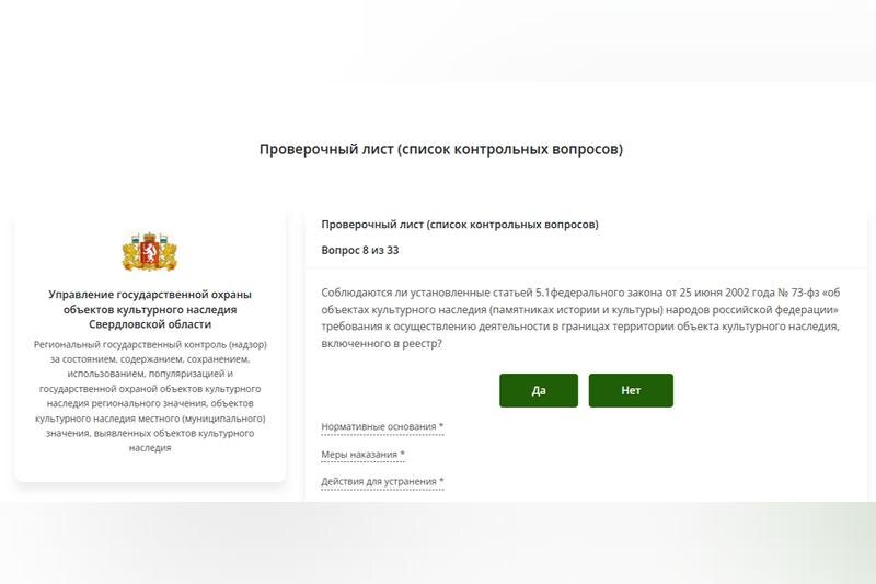    Примеры из опроса управления госохраны объектов культурного наследия Свердловской области.