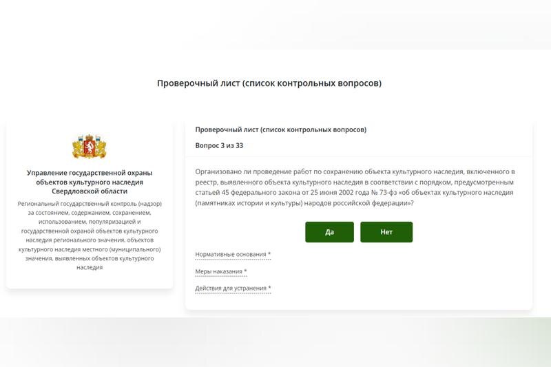    Примеры из опроса управления госохраны объектов культурного наследия Свердловской области.