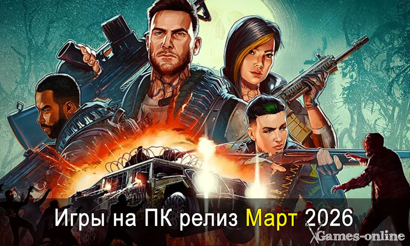    Игры на ПК релиз Март 2026 xGames-online