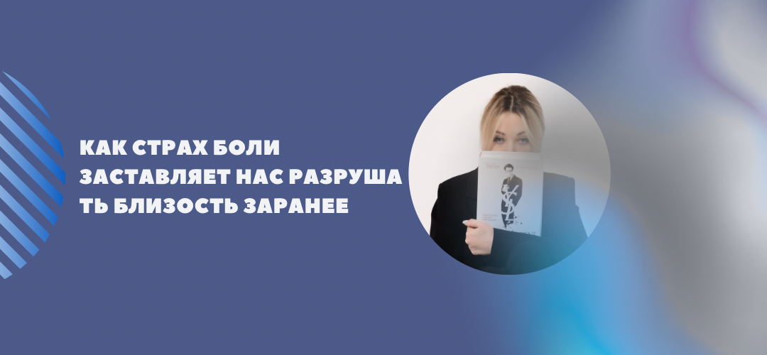 Как страх боли заставляет нас разрушать близость заранее