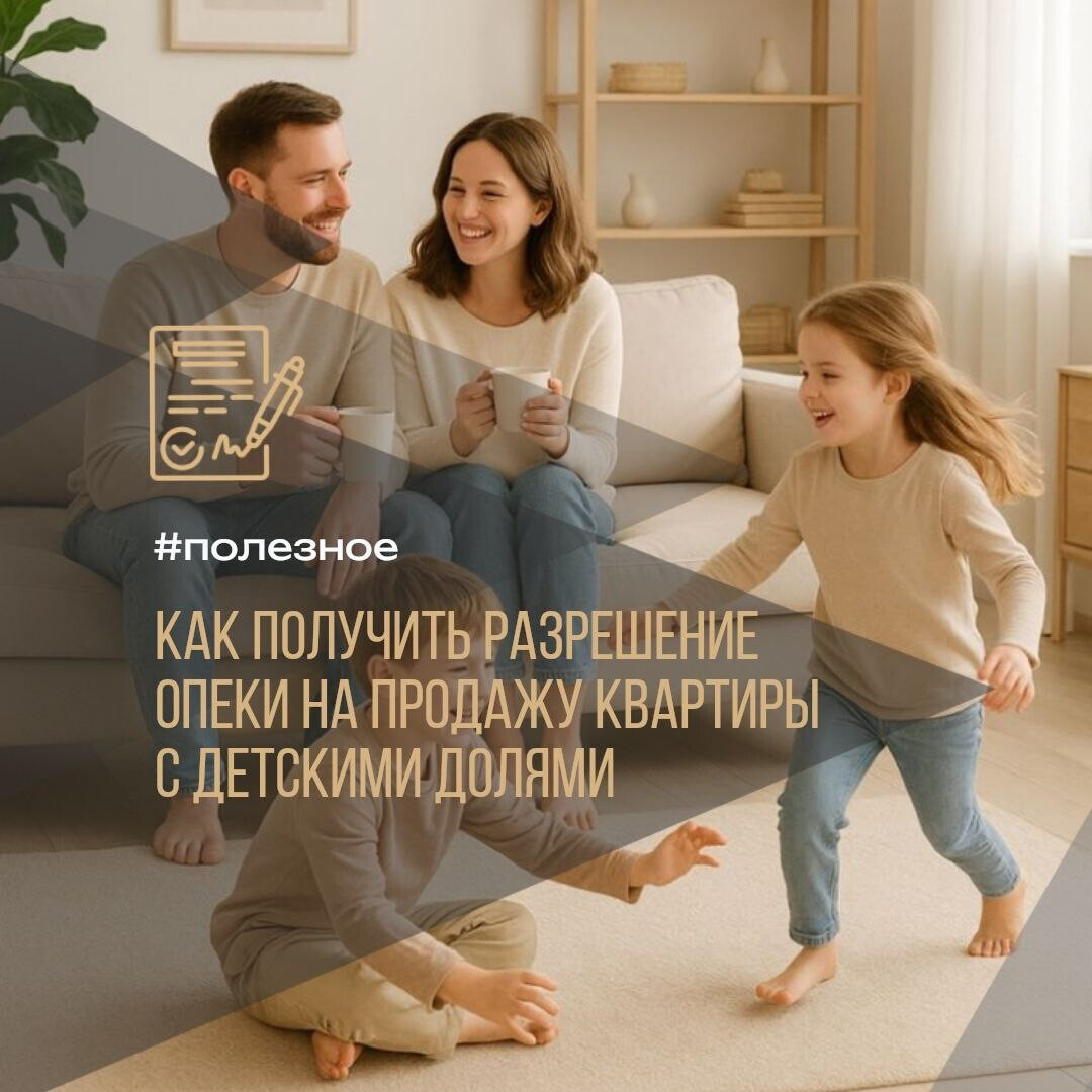 Продажа квартиры с детскими долями: Инструкция от А до Я 🏠→📄
#полезное
Продать квартиру, часть которой принадлежит детям?
Это возможно! Но для сделки обязательно понадобится разрешение органов опеки.
Рассказываем по шагам, как его получить.
👇 Шаг 1: Консультация в опеке
Не пропускайте этот этап!Каждая ситуация уникальна. Специалист объяснит нюансы именно для вашего случая. Главное правило: права ребенка не должны быть ущемлены — он должен получить равноценное новое жилье или деньги на свой счет.
📑 Шаг 2: Подготовка документов
Список может меняться,но базовый набор включает:
· Документы на квартиру (право собственности);
· Паспорта родителей и свидетельства о рождении детей;
· Предварительный договор купли-продажи;
· Согласие супруга на сделку;
· Реквизиты счета ребенка (если деньги переводятся туда).
 ❗️Помните:договор продажи детской доли обязательно заверяется у нотариуса.
✅ Шаг 3: Подача заявления
Собранный пакет документов подается в орган опеки вместе с заявлением на разрешение сделки.
🕒 Шаг 4: Получение разрешения
Опека рассматривает заявление до 15 дней.Если все в порядке, вы получите официальный документ — согласие (или приказ).
После этого можно смело заключать основную сделку!
⚠️ Важный финиш: После продажи и покупки не забудьте отчитаться перед опекой, что все обязательства выполнены.