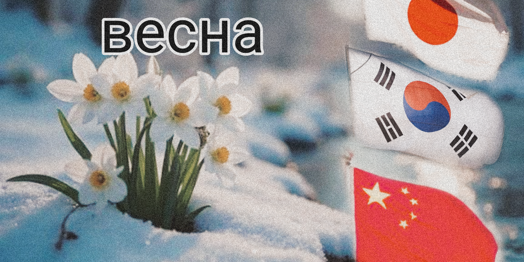 Грандиозные планы на весну