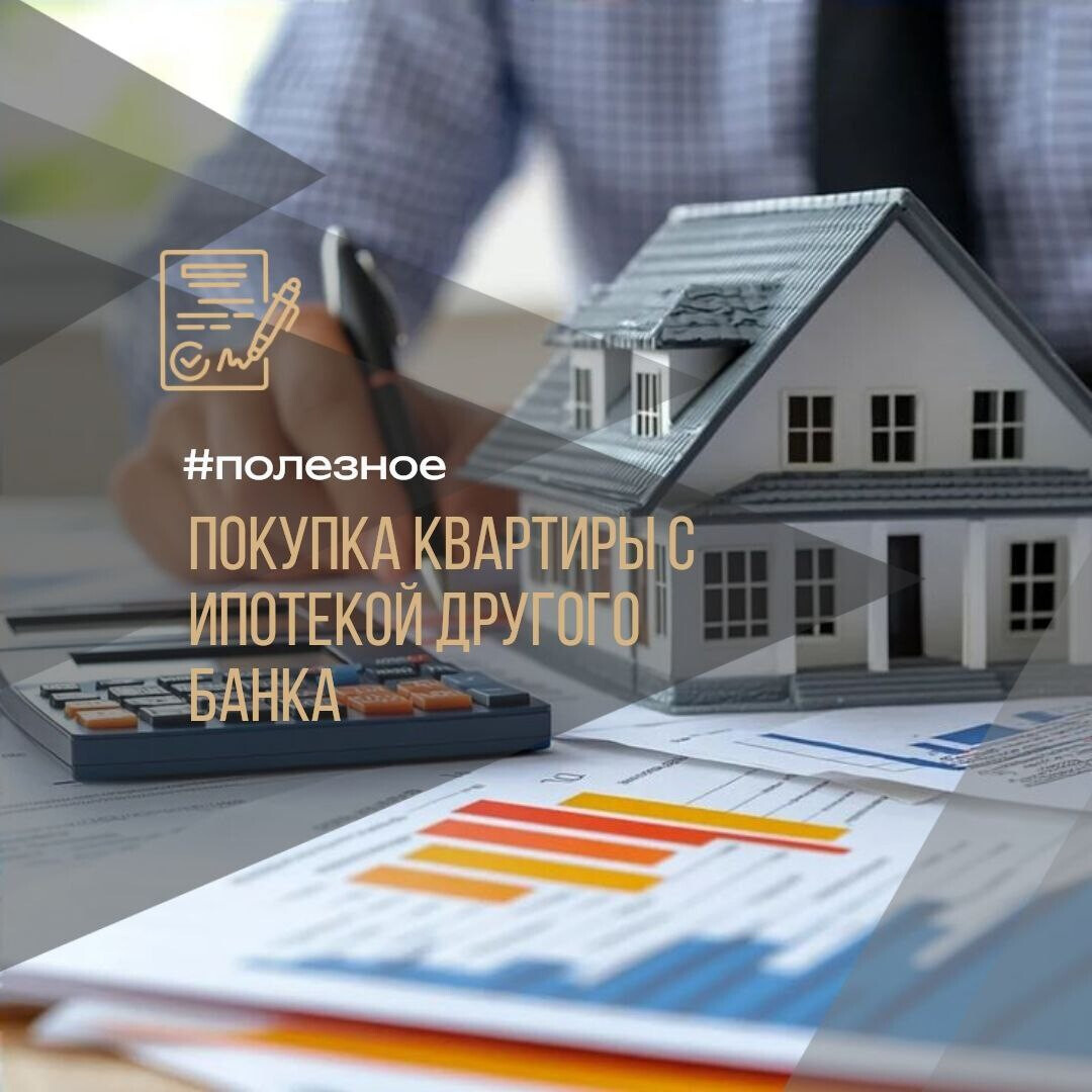 🤓 Понравилась квартира, а она в ипотеке? Не спешите отказываться! 😱 #полезное
😣Кто то увидит тут риски.. А давайте посмотрим с другой стороны. Это в то же время и возможность приобрести квартиру дешевле рынка. Собственники из за этого нюанса дают хорошие скидки.
☝️Тут главное провести правильно провести сделку.
🏦Первое что понадобиться, это согласие банка. Ипотека будет погашена после перехода права собственности и раскрытия аккредитива.
🏦 Вы так же можете приобрести такую квартиру в ипотеку, но тут надо учитывать, не все банки выкупают залоговую недвижимость.
Если вы ищете квартиру на вторичном рынке жилья, обязательно приходите на консультацию. У нас есть разные варианты сотрудничества. Это может быть и разбор сделки и сопровождение сделки с юридической проверкой.
Пишите в личку, первая консультация всегда бесплатная и поможет вам понять с чего начать, как выбрать район, на что обратить внимание при просмотре квартиры, что влияет на стоимость жилья @Anna_Voronetskihродажа квартиры с детскими долями: Инструкция от А до Я 🏠→📄
#полезное